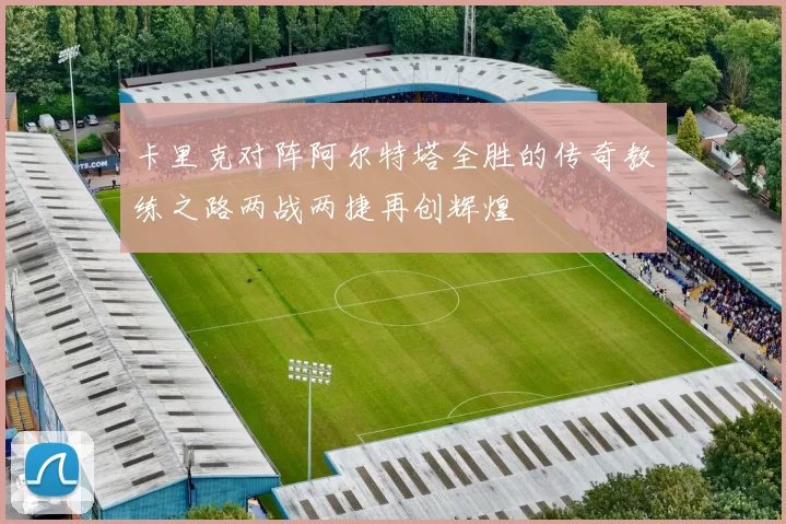 卡里克对阵阿尔特塔全胜的传奇教练之路两战两捷再创辉煌