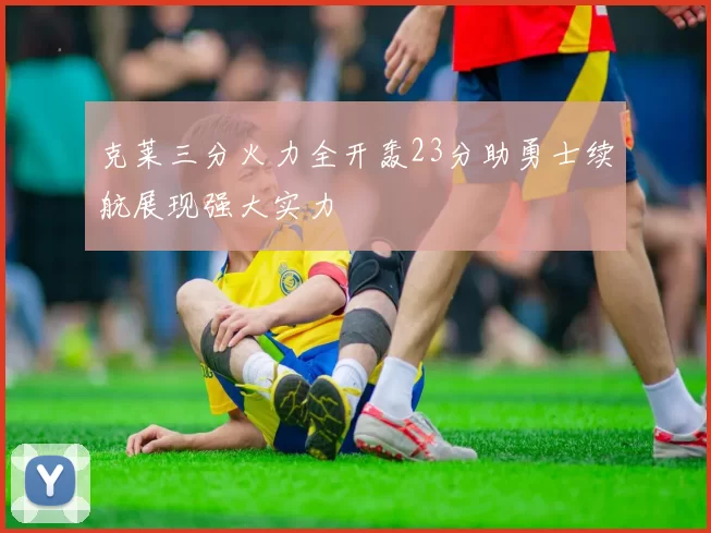 克莱三分火力全开轰23分助勇士续航展现强大实力